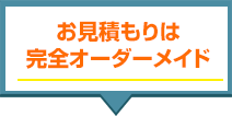 お見積もりは完全オーダーメイド