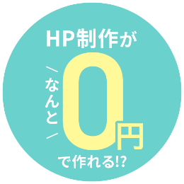 制作費がなんと0円で作れる!?