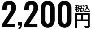 1枚～74枚:2,200円
