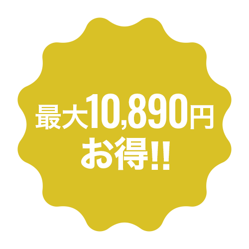 最大10,890円お得