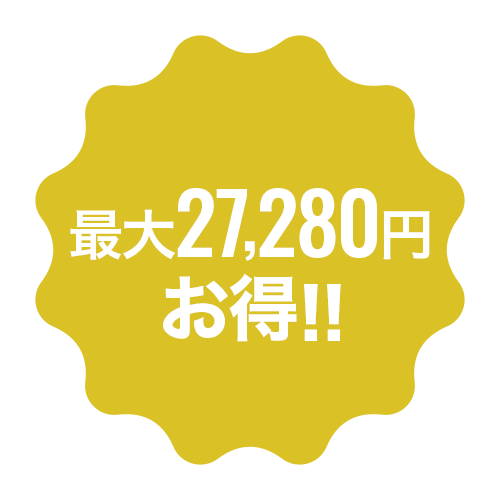 最大27,280円お得