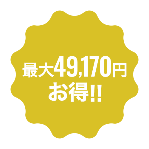 最大87,560円お得