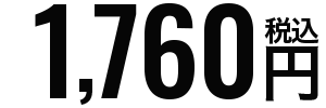 150枚～199枚:1,760円