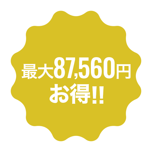 最大110,000円お得