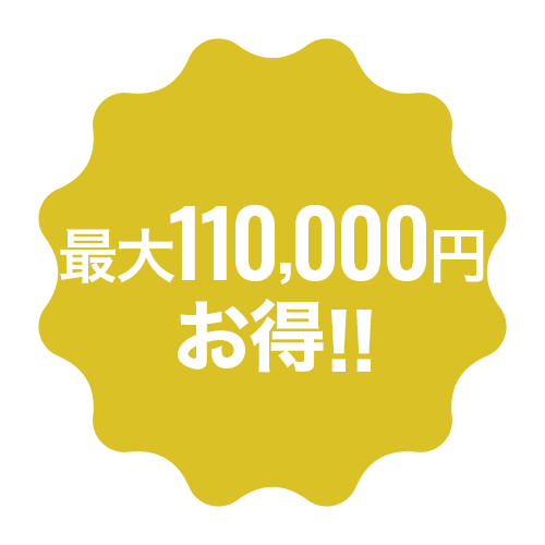 最大110,000円お得