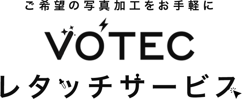 VOTECレタッチサービス