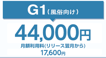 G-1（ジーワン2）4.5万円（税別）月額利用料（リリース翌月から）16,000円（税抜）
