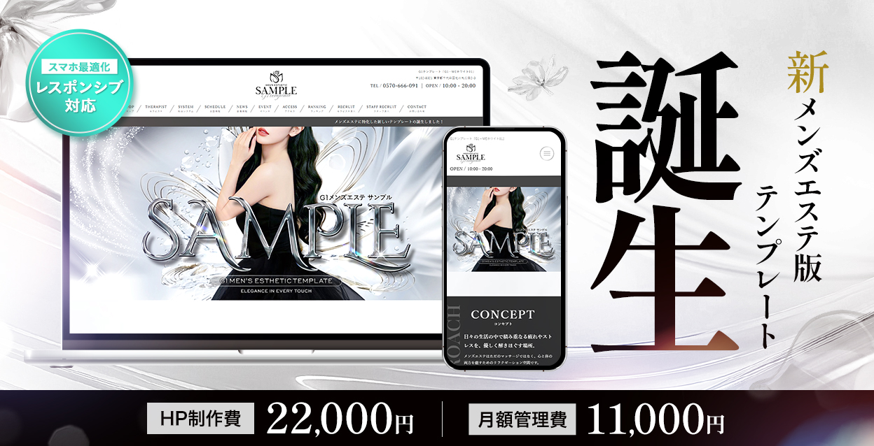 新メンズエステ用のテンプレート登場